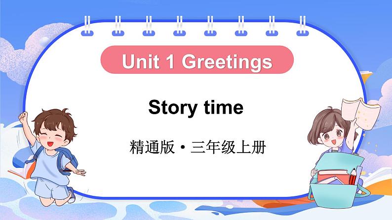 Unit 1 Greetings Story time（课件+素材）-2024-2025学年人教精通版（2024）英语三年级上册01