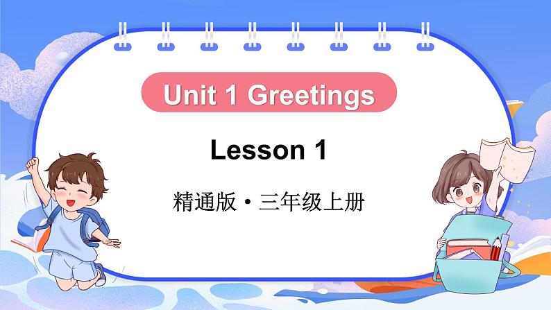 Unit 1 Greetings Lesson 1（课件+素材）-2024-2025学年人教精通版（2024）英语三年级上册01