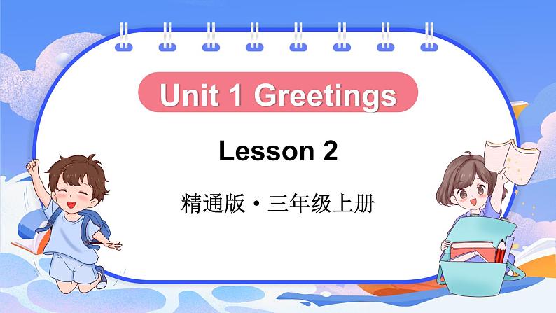 Unit 1 Greetings Lesson 2（课件+素材）-2024-2025学年人教精通版（2024）英语三年级上册01