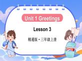 Unit 1 Greetings Lesson 3（课件+素材）-2024-2025学年人教精通版（2024）英语三年级上册