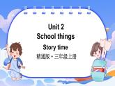 Unit 2 School things Story time（课件+素材）-2024-2025学年人教精通版（2024）英语三年级上册