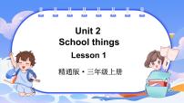 小学英语人教精通版（2024）三年级上册（2024）Unit 2 School things教学演示课件ppt