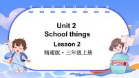 小学英语人教精通版（2024）三年级上册（2024）Unit 2 School things课文内容课件ppt