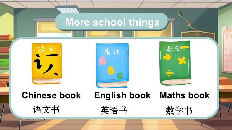 Unit 2 School things Lesson 3（课件+素材）-2024-2025学年人教精通版（2024）英语三年级上册07