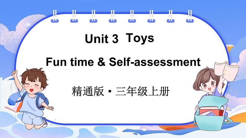 Unit 3 Toys Fun time & Self-assessment（课件+素材）-2024-2025学年人教精通版（2024）英语三年级上册01