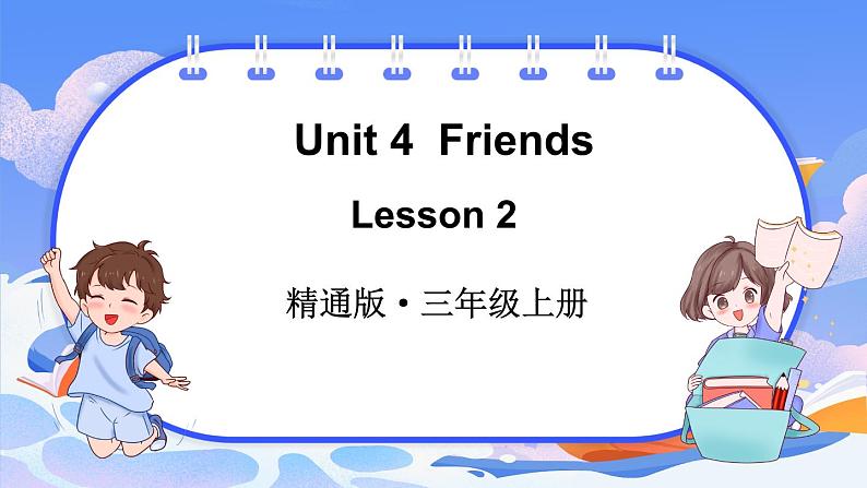 Unit 4  Friends Lesson 2（课件+素材）-2024-2025学年人教精通版（2024）英语三年级上册01