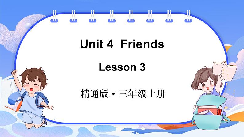 Unit 4  Friends Lesson 3（课件+素材）-2024-2025学年人教精通版（2024）英语三年级上册01