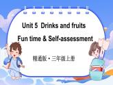 Unit 5  Drinks and fruits Fun time & Self-assessment（课件+素材）-2024-2025学年人教精通版（2024）英语三年级上册