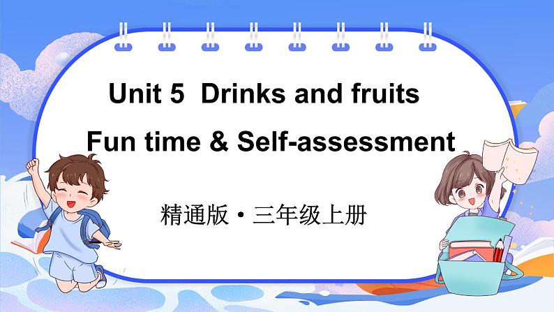 Unit 5  Drinks and fruits Fun time & Self-assessment（课件+素材）-2024-2025学年人教精通版（2024）英语三年级上册01