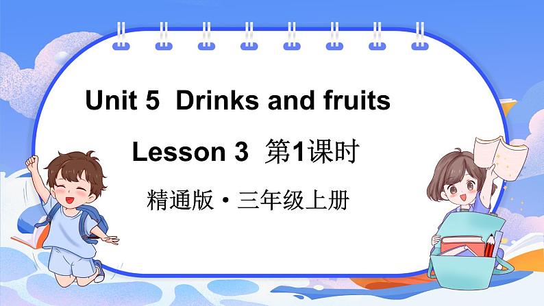 Unit 5  Drinks and fruits Lesson 3 第1课时（课件+素材）-2024-2025学年人教精通版（2024）英语三年级上册01