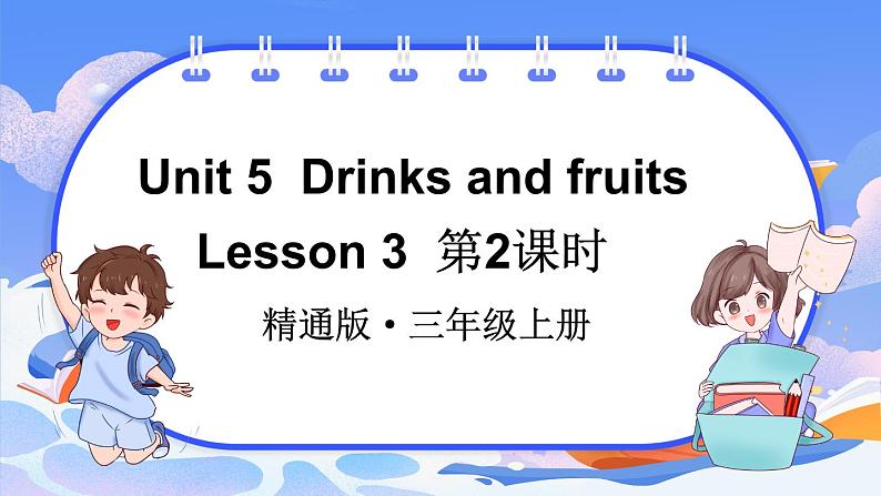 Unit 5  Drinks and fruits Lesson 3 第2课时（课件+素材）-2024-2025学年人教精通版（2024）英语三年级上册01