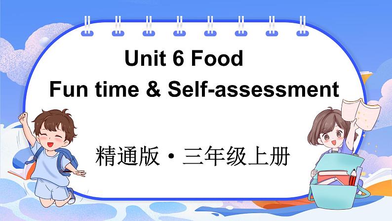 Unit 6 Food Fun time & Self-assessment（课件+素材）-2024-2025学年人教精通版（2024）英语三年级上册01