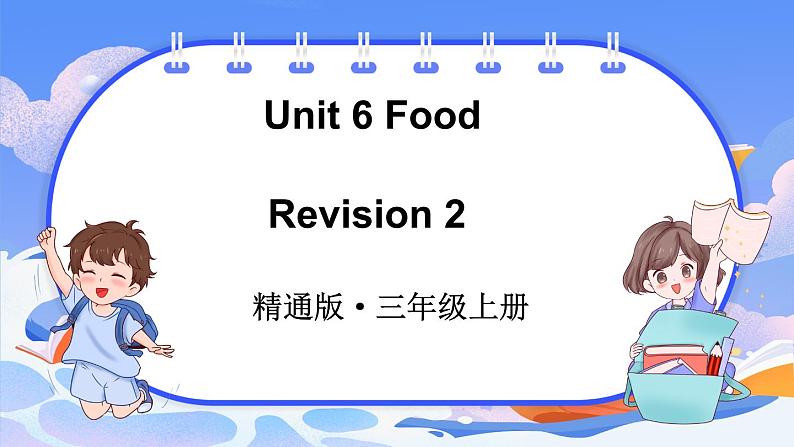 Unit 6 Food Revision 2（课件+素材）-2024-2025学年人教精通版（2024）英语三年级上册01