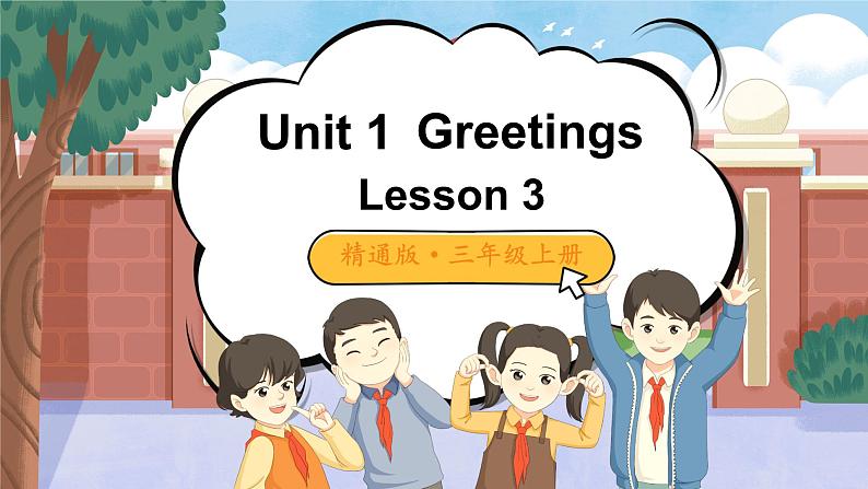 Unit 1 Greetings 单词讲解（课件）-2024-2025学年人教精通版（2024）英语三年级上册01