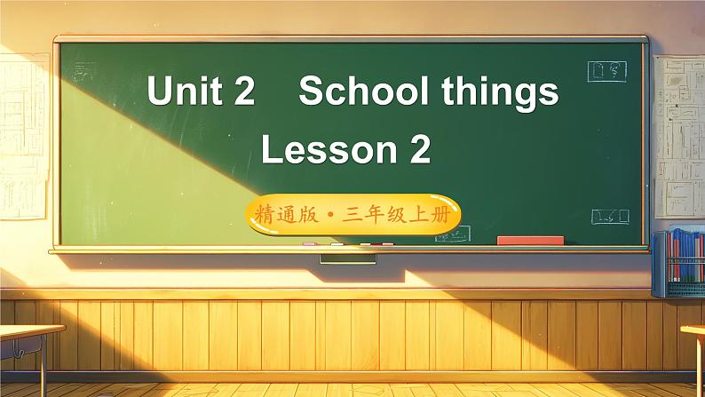 Unit 2 School things单词讲解（课件）-2024-2025学年人教精通版（2024）英语三年级上册01