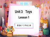 Unit 3 Toys单词讲解（课件）-2024-2025学年人教精通版（2024）英语三年级上册