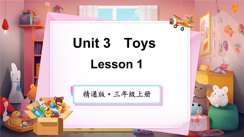 Unit 3 Toys单词讲解（课件）-2024-2025学年人教精通版（2024）英语三年级上册01