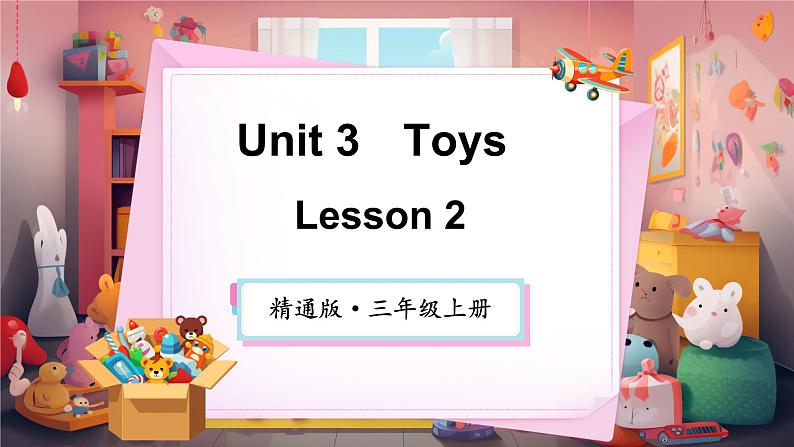 Unit 3 Toys单词讲解（课件）-2024-2025学年人教精通版（2024）英语三年级上册01