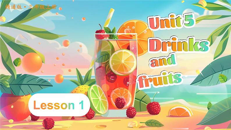 Unit 5 Drinks and fruits单词讲解（课件）-2024-2025学年人教精通版（2024）英语三年级上册01