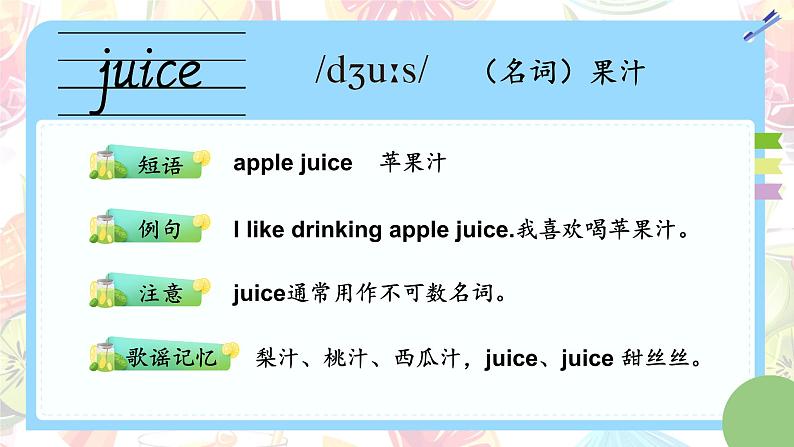 Unit 5 Drinks and fruits单词讲解（课件）-2024-2025学年人教精通版（2024）英语三年级上册05