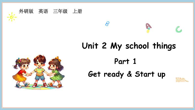 Unit 2 My school things Part 1 Get ready & Start up（课件+素材）-2024-2025学年外研版（2024）英语三年级上册01