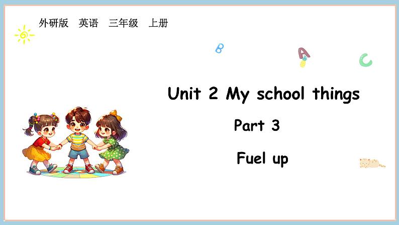 Unit 2 My school things Part 3 Fuel up（课件+素材）-2024-2025学年外研版（2024）英语三年级上册01