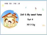 Unit 6 My sweet home Part 4 Hit it big（课件）-2024-2025学年外研版（2024）英语三年级上册