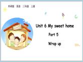 Unit 6 My sweet home Part 5 Wrap up（课件+素材）-2024-2025学年外研版（2024）英语三年级上册