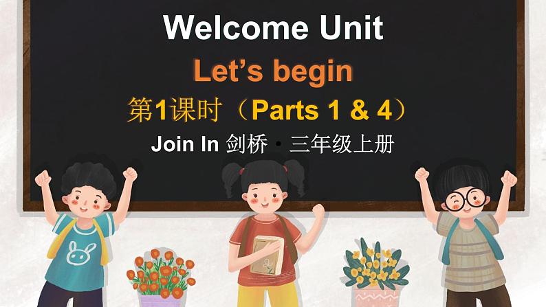 Welcome unit Let’s begin （Parts 1 & 4）（课件+素材）-2024-2025学年Join in 外研剑桥英语三年级上册01