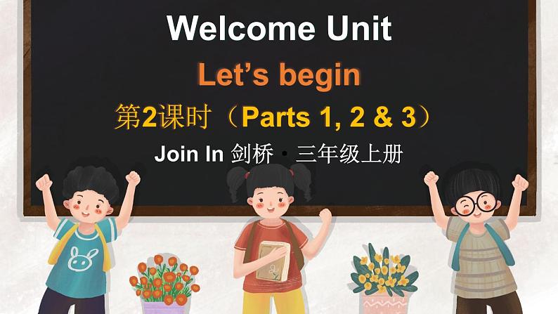 Welcome unit Let’s begin （Parts 1, 2 & 3）（课件+素材）-2024-2025学年Join in 外研剑桥英语三年级上册01