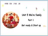Unit 5 We’re family Part 1 Get ready & Start up（课件+素材）-2024-2025学年外研版（2024）英语三年级上册