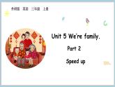 Unit 5 We’re family Part 2 Speed up（课件+素材）-2024-2025学年外研版（2024）英语三年级上册