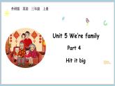 Unit 5 We’re family Part 4 Hit it big（课件+素材）-2024-2025学年外研版（2024）英语三年级上册