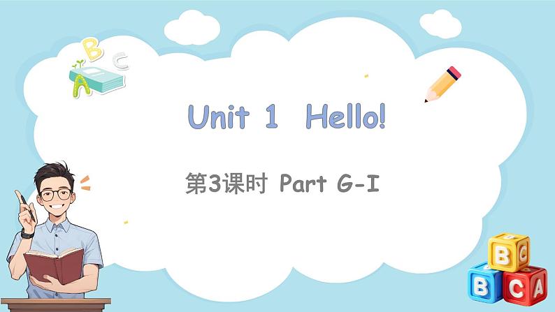 Unit 1 Hello 第3课时 Part G-I（课件+素材）-2024-2025学年湘少版（三起）（2024）英语三年级上册01