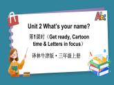 Unit 2 What’s your name 第1课时（Get ready, Cartoon time & Letters in focus）（课件+素材）-2024-2025学年译林版（2024）（三起）英语三年级上册