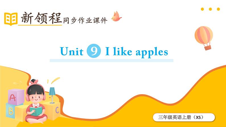 湘少版 三年级上册 Unit 9 I Iike apples 课时同步练习+综合练习+知识盘点01