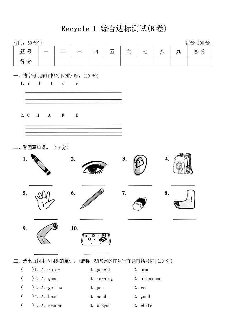 人教版PEP三年级英语上册Recycle l 综合达标测试(B卷)（无答案）第1页