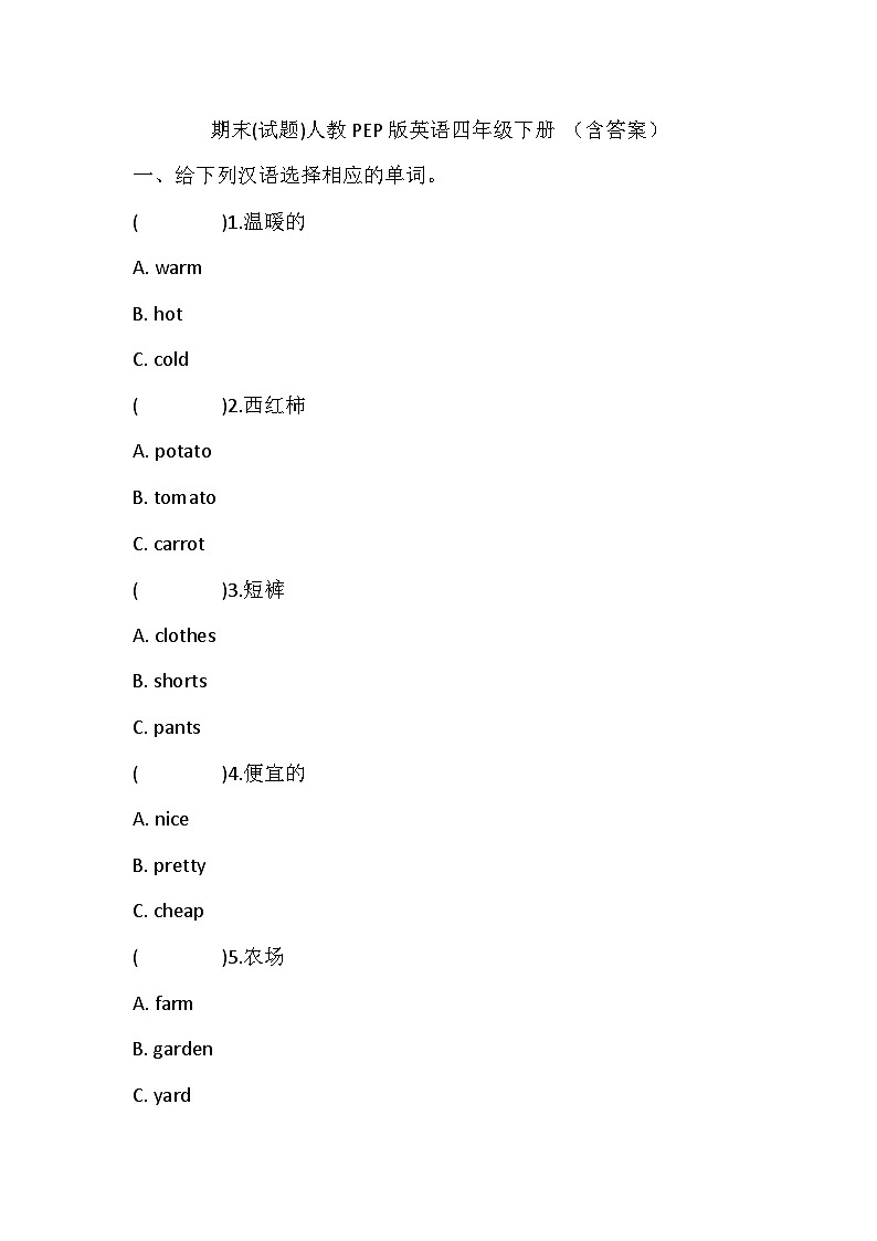 人教版(PEP) 四年级下册 期末试题（含答案）第1页