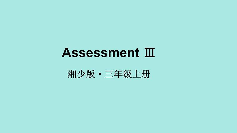 湘少版 三年级上册（2024）  Assessment Ⅲ 授课课件01