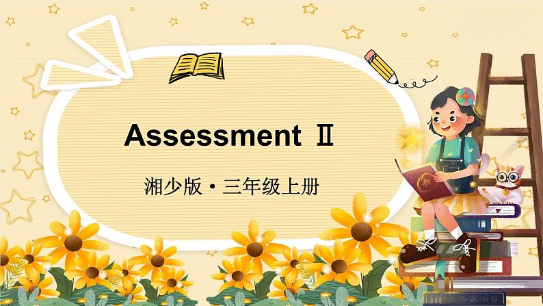 湘少版 三年级上册（2024） Assessment II  授课课件第1页