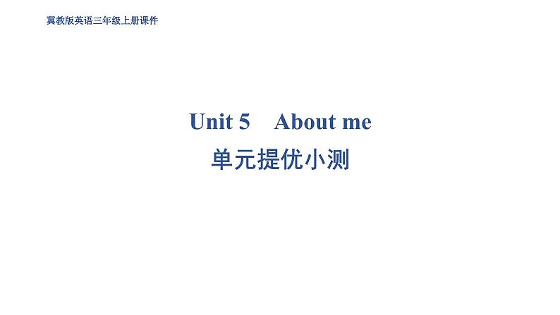 Unit 5　About me 练习题课件01