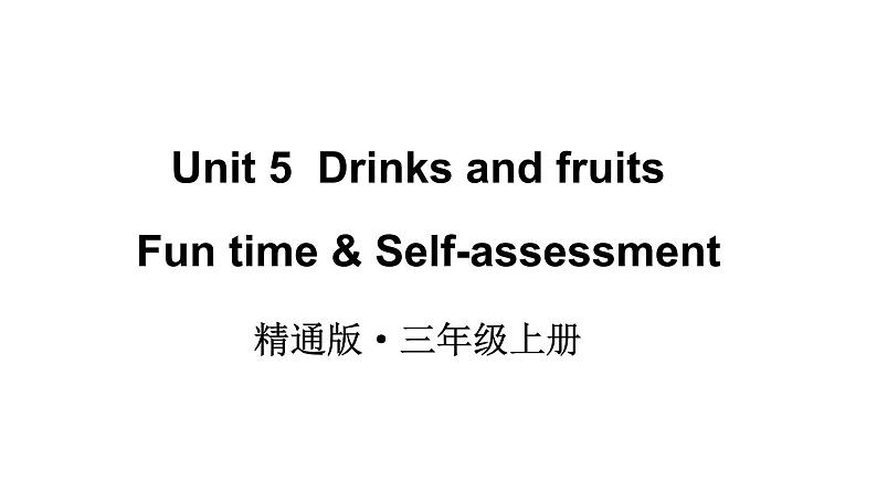 Unit 5  Drinks and fruits Fun time & Self-assessment  课件01