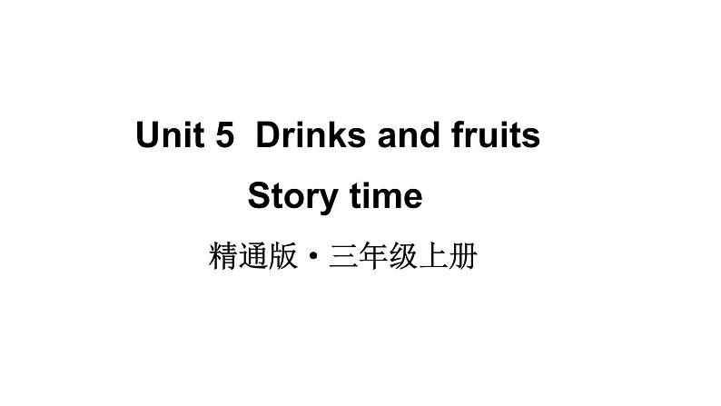 Unit 5  Drinks and fruits Story time 课件01