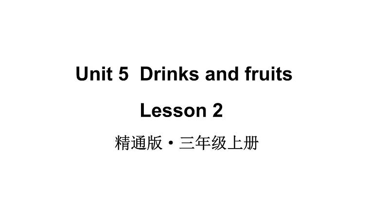 Unit 5  Drinks and fruits Lesson 2 课件01