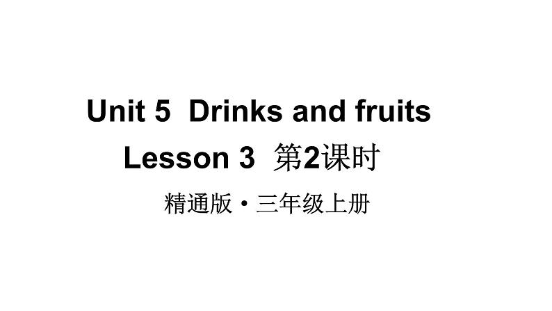 Unit 5  Drinks and fruits Lesson 3 第2课时 课件01