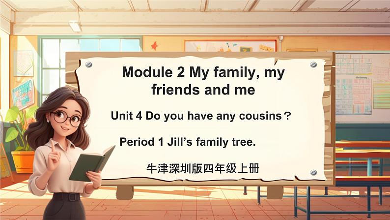 沪教牛津版（六三制一起）英语四年级上册Unit4 Do you have any cousins第1课时 课件+单元整体教学设计01