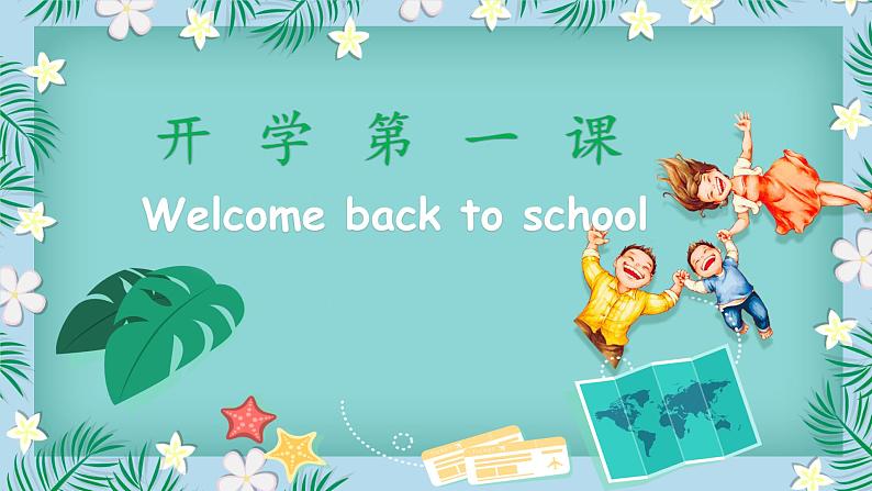 译林版三起版五年级英语上册 开学第一课（课件）第1页