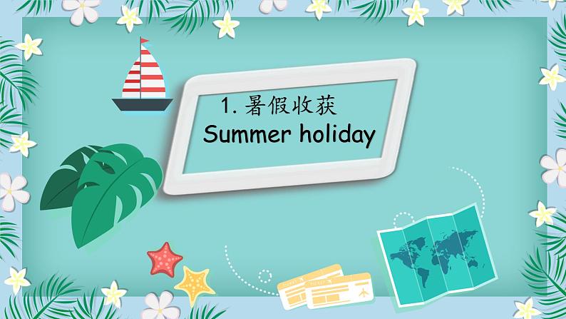 译林版三起版五年级英语上册 开学第一课（课件）第3页