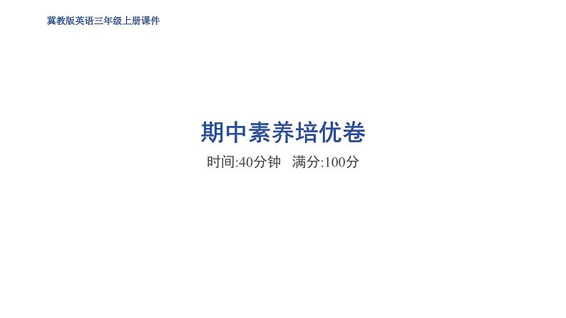 冀教版（三起） 三年级上册（2024）  期中期末素养培优卷课件01