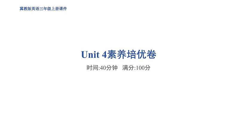 Unit 4素养培优卷第1页